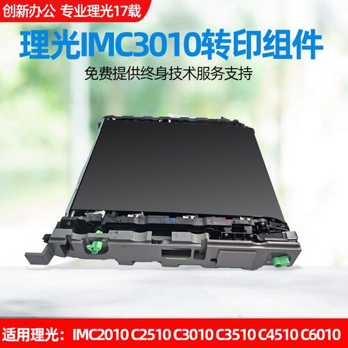 适用理光IMC2010 2510 3010 3510 4510 6010转印带组件 转印带