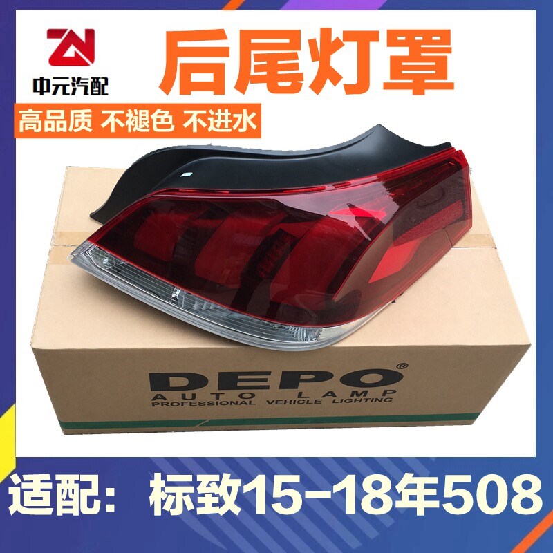 适配标致新款508尾灯罩 后尾灯后灯罩 尾灯灯罩总成15-18款DEPO