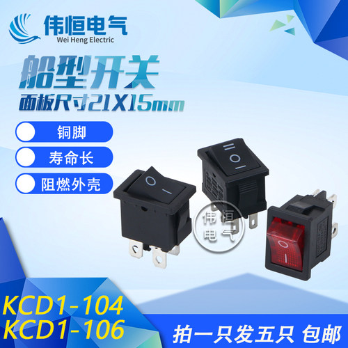 15*21MM黑色KCD1-104  106四脚两档 4脚2档液晶电视电源船型开关