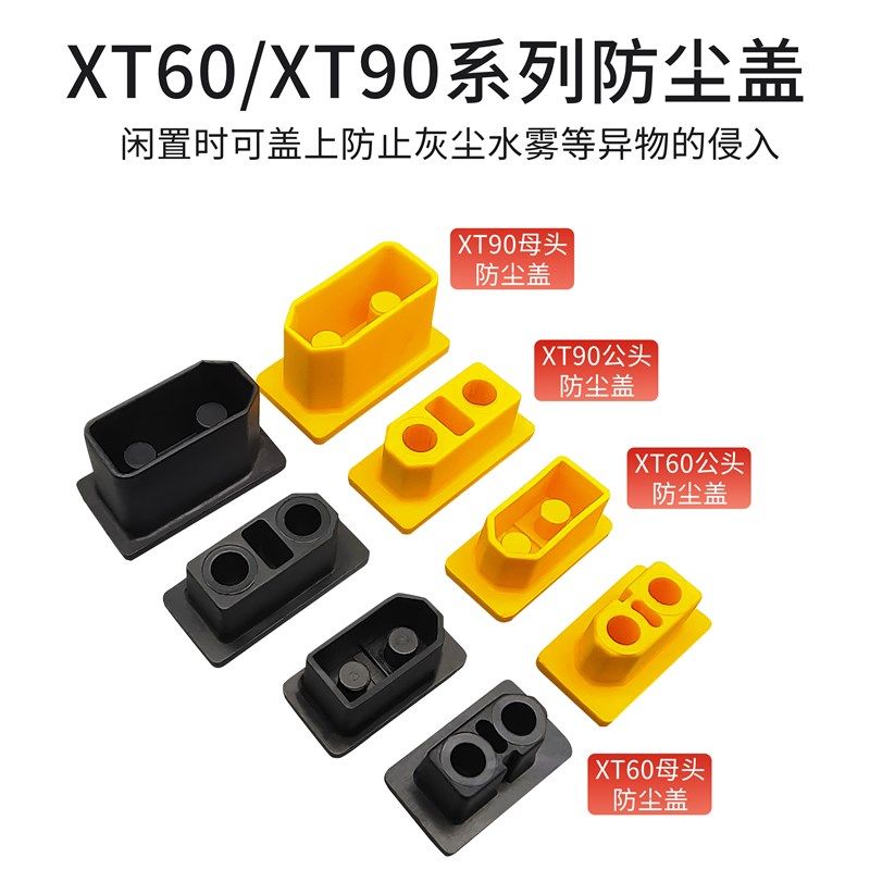 XT60/90系列航模插头通用防尘盖  公母插头座子防水护套 防水盖子图片