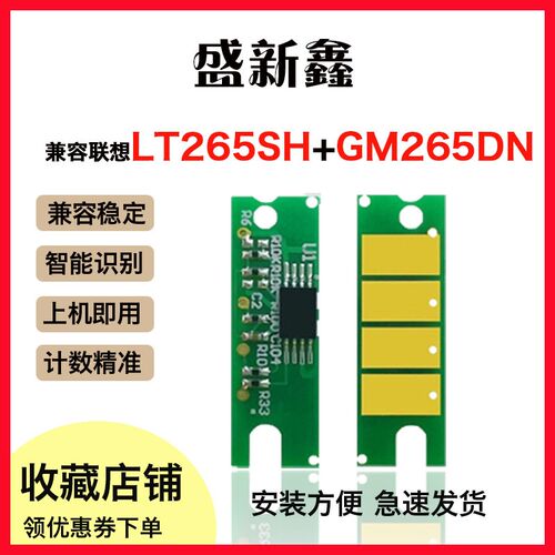 兼容联想LT265SH碳粉盒芯片硒鼓芯片GM265DN/GM262DN激光打印机