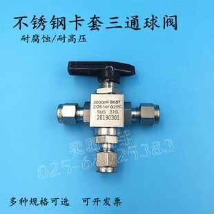 316不锈钢卡套三通球阀 卡套换气阀 3mm 6 8 10 1/81/4英寸实验室