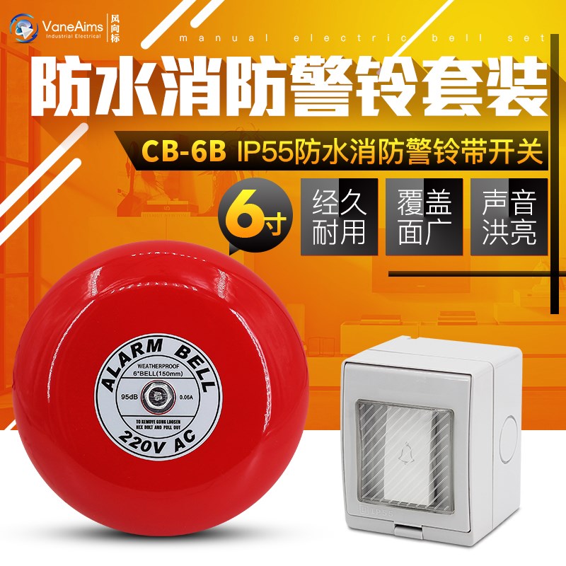 防水手动6寸户外消防警铃 室外电铃 报警 呼叫 直径150MM AC220V
