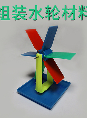 组装水轮材料 幼儿园科技小制作 组装水轮车叶轮水主题实验玩具