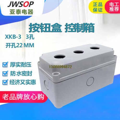 jwsop亚泰电气 XKB-3控制箱 按钮盒 3孔按钮盒 塑料 加厚 现货