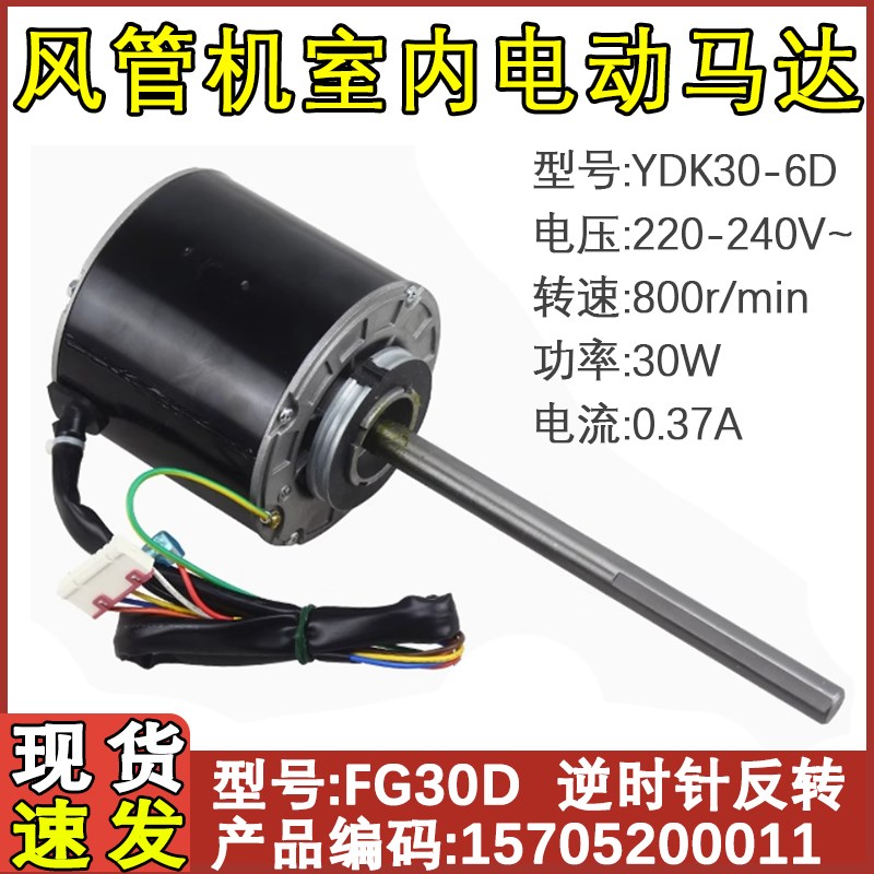 适用于格力空调风管机电动机YDK30-6D FG30D电机马达15705200011