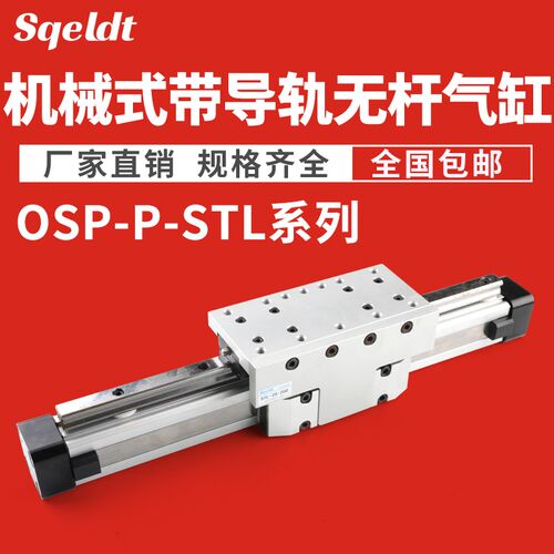 Sqeldt机械式高速无杆气缸带导轨OSPP-STL25/32/40