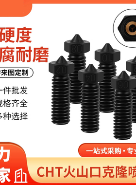 3D印表机配件 E3D火山CHT喷嘴硬化钢超硬克隆喷嘴喷头 高流量耐磨