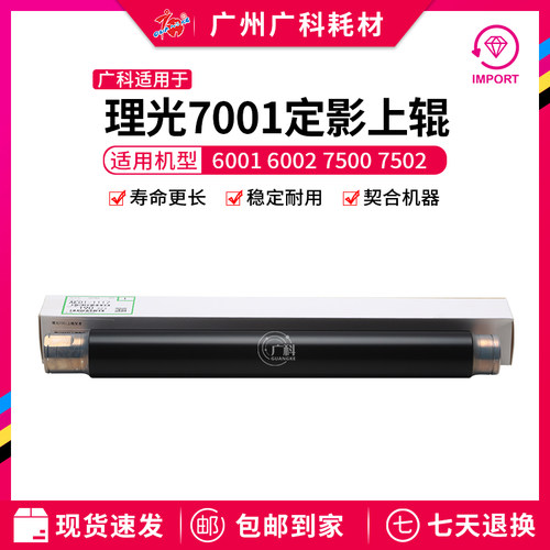 广科适用于理光7001上辊6001/6002上定影膜7500/7502全新代用热辊