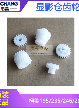 美能达206 216 226 236 246显影齿轮柯美266/306i显影仓齿轮原装