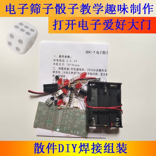 NE555与4017集成电子骰子筛子套件教学DIY散件组装焊接实验小制作