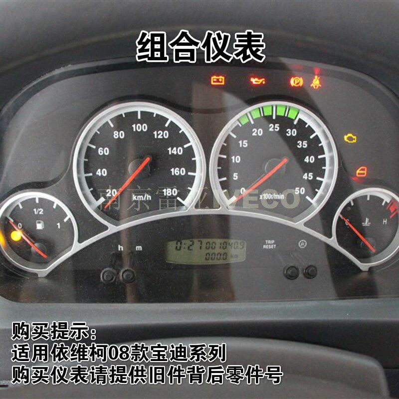 依维柯 组合仪表   转速表 水温表 油量表 原厂宝迪里程表 总成