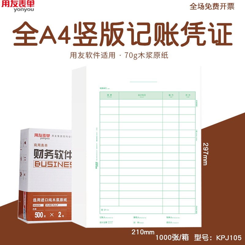 用友软件全A4竖版记账凭证打印纸KPJ105正A4西玛激光套打210*297