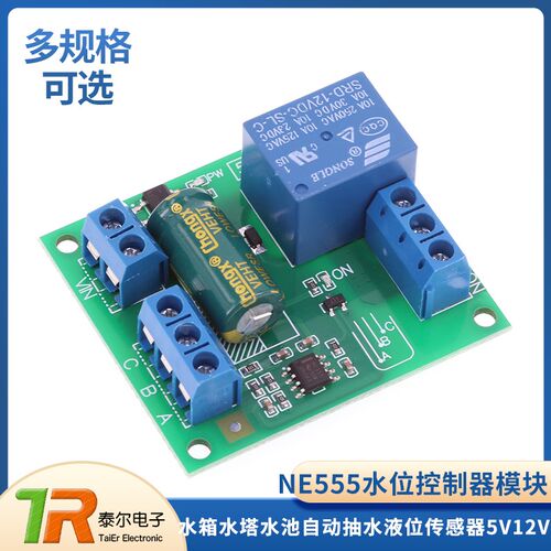 NE555水位控制器模块全自动5V12V水箱水塔水池自动抽水液位传感器