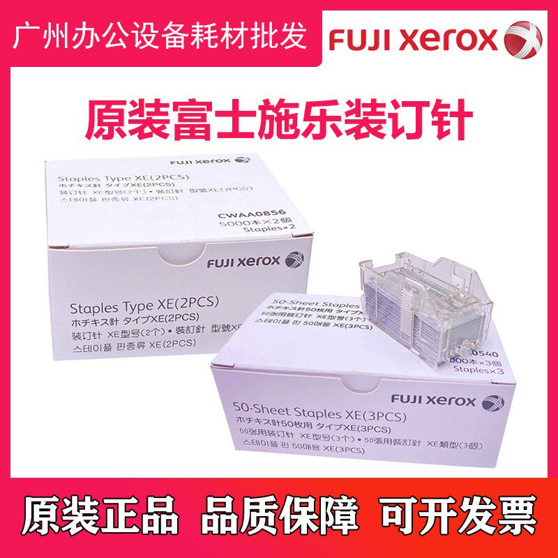 原装 施乐IV V 3070 4070 5070 C2260 C2263 C2265 订书针 装订针