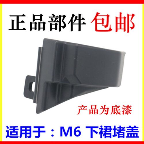 适用于比亚迪M6车身下裙盖 侧裙板盖 前后胶盖 全新 正品配件