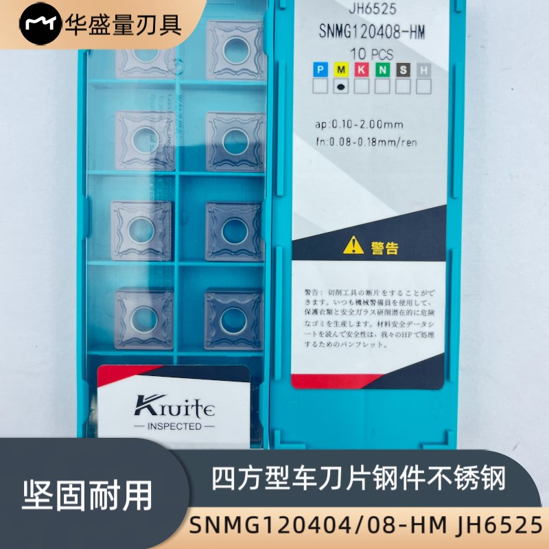 科瑞特四方型数控刀片SNMG120404/JH6525钢件不锈钢通用型车刀粒