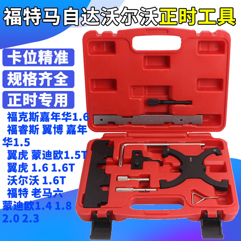 适用福特沃尔沃1.5T 1.6T发动机正时工具 福克斯虎翼博蒙迪欧