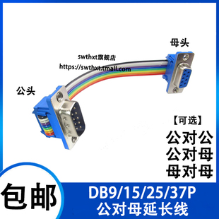 DR/DB9/15/25/37P 公对母延长线 DIDC排线连接线 com口转接线