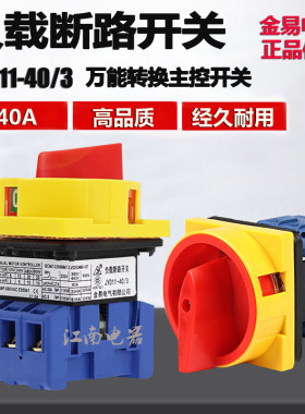 金易负载断路开关JYD11-40A 电源切断 万能转换开关GLD11主控开关