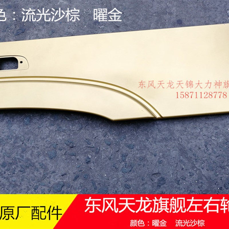 东风天龙旗舰驾驶室左右车门车身轮罩曜金色轮眉装饰覆盖件
