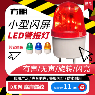 方明D系列螺纹底座旋转式警报灯闪烁灯LED声光报警器警示爆闪