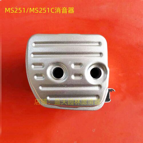 斯蒂尔MS251/251C汽油伐木锯消声消音器排气管配件