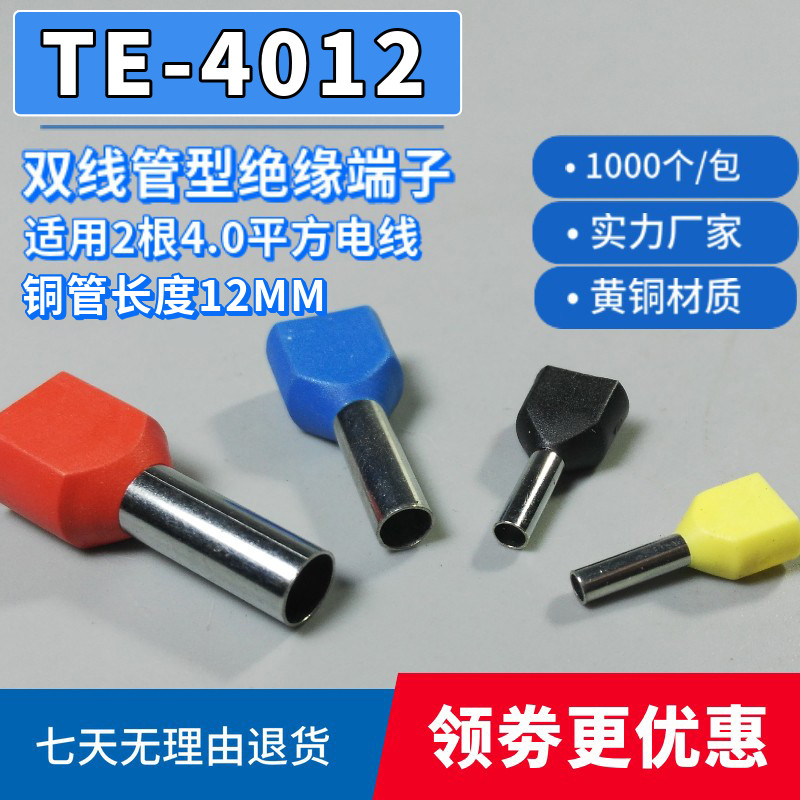 热销TE4012双线管型预绝缘冷压端子接线端头针形线耳E型管4.0平方