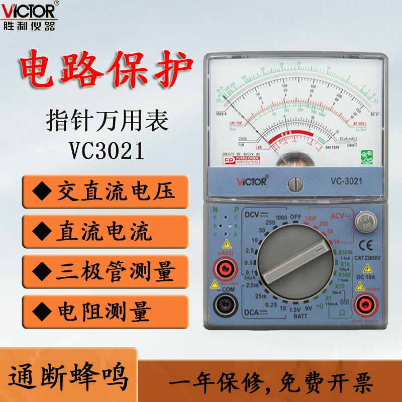 胜利指针式万用表VC3010/VC3021高精度多用表机械万能表电表 表笔