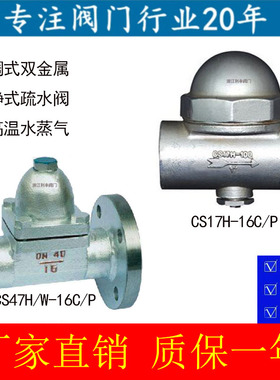 CS47H-16C/P不锈钢铸钢可调式双金属片热静式法兰疏水阀CS17H-16C