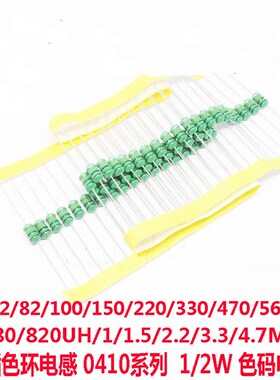 0410色码电感器色环1/2W 68UH/82/100/150/220/330/470 1MH/4.7MH