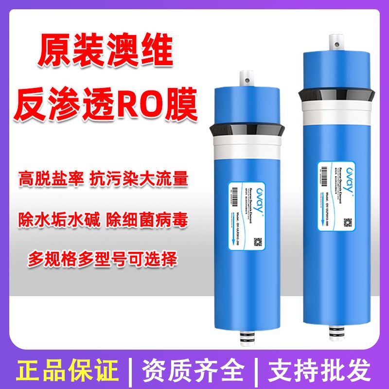 澳维RO膜净水器滤芯节水膜400G600G800G反渗透RO大流量净水器通