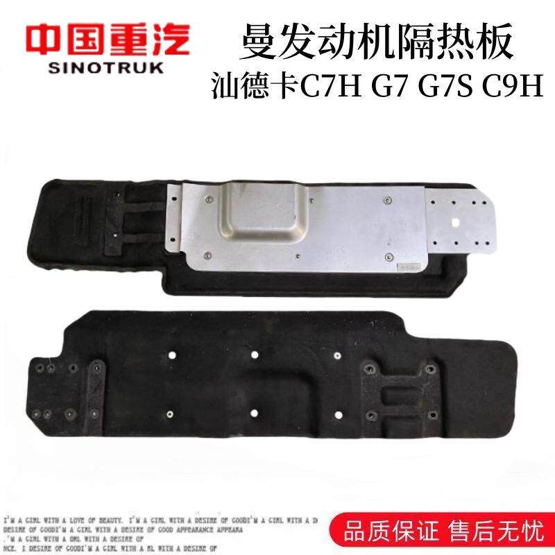 适用于重汽汕德卡G7S引擎隔热板C7H驾驶室隔音板隔热棉原厂配件