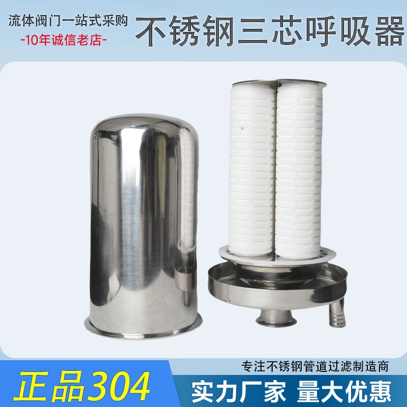 304不锈钢三芯呼吸器卫生级pp滤芯水箱储罐呼吸阀无菌空气过滤器