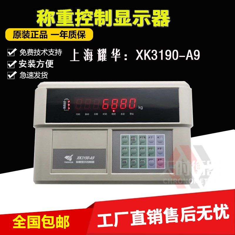 上海耀华XK3190-A9地磅显示器XK3190-A9B4地磅称重仪表磅头