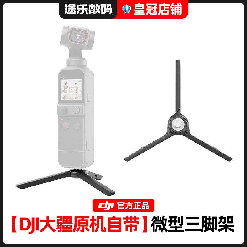 DJI大疆口袋灵眸Osmo Pocket 2官方原装配件微型三脚架