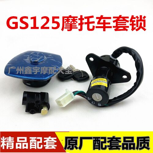 摩托车套锁铃木王GS125套锁钱江125全车锁4线6线电门锁油箱盖套锁
