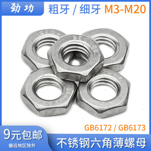 304不锈钢六角薄螺母 粗牙/细牙扁螺母细扣细丝螺帽GB6172/GB6173
