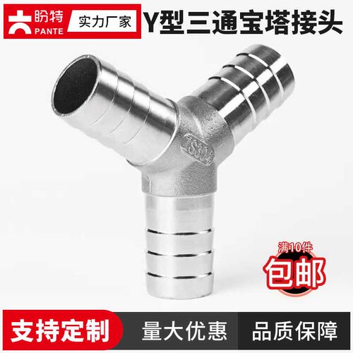 盼特304不锈钢Y型三通宝塔接头水管皮管软管气管三叉宝塔头4分6分