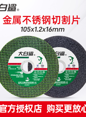 大白鲨角磨机切割片手沙轮不锈钢专用割片金属小切片树脂砂轮锯片