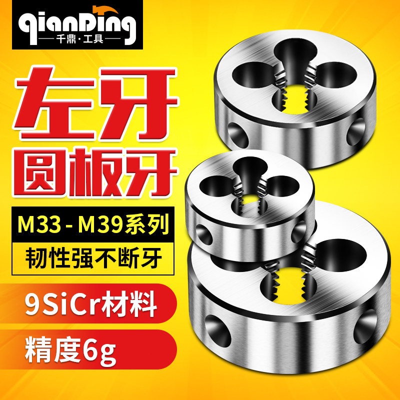 左牙圆形板牙左旋外螺纹工具M33m34m35M36m37m38M39*1.5X2x3X4