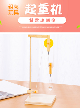 科技小制作小发明科学实验玩具小学生益智儿童DIY手工滑轮组起重