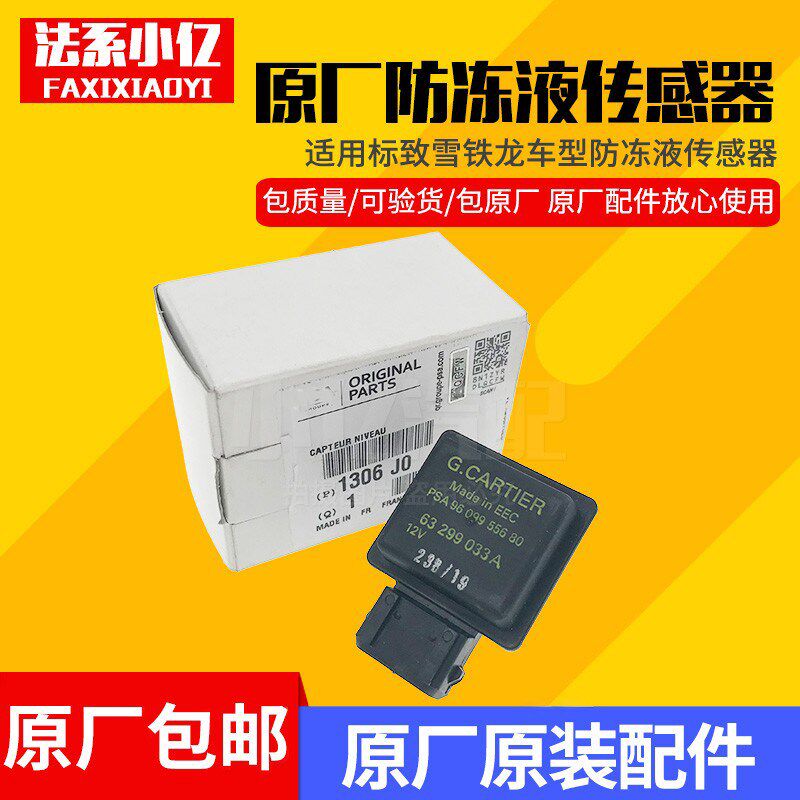适配东风标致3008 雪铁龙C4l 液面传感器 防冻液感应器 原装进口