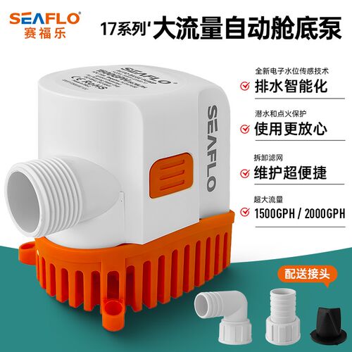 SEAFLO新款17系列船用自动舱底泵12V潜水泵大流量直流游艇排水泵
