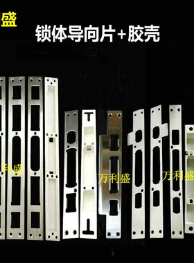 防盗大门锁体配件导向片锁片钢片不锈钢扣片胶盒压边条木门锁片