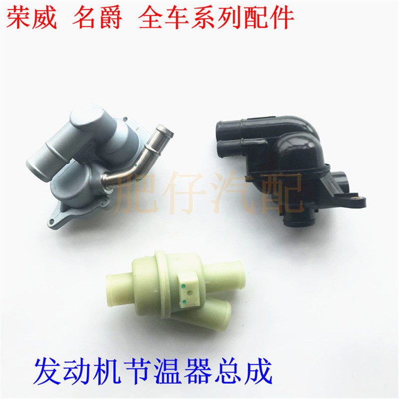 适用于荣威550 750 W5 350名爵MG6753节温器总成水温控制阀节温器