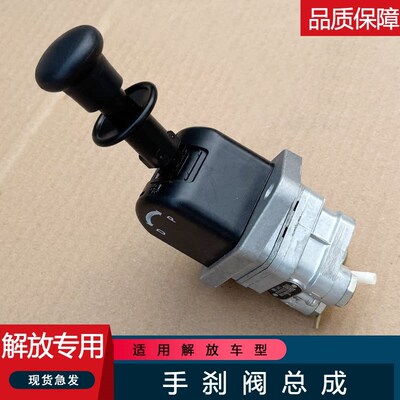 适用解放手制动阀手控排气断气刹驻车刹车主车悍V2.0天v龙v途v悍v