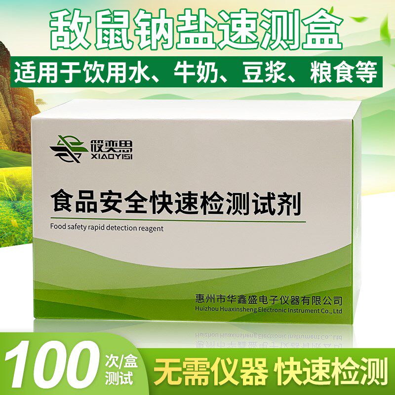 敌鼠钠盐速测盒饮用水牛奶豆浆粮食等样品中敌鼠钠敌鼠钠快速检测