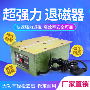 强力金属模具五金工具量具台式平面退磁器消磁器脱磁器去磁机