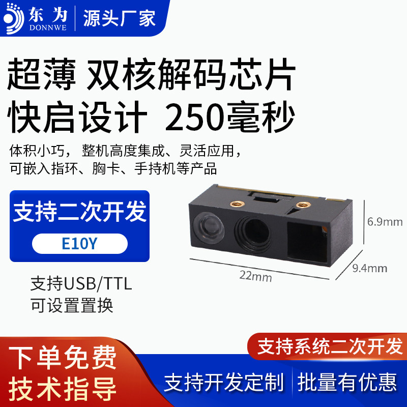 东为E10Y二维码扫描模块低功耗上电快启设计250毫秒嵌入式双核解